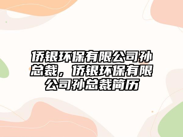 僑銀環(huán)保有限公司孫總裁，僑銀環(huán)保有限公司孫總裁簡歷