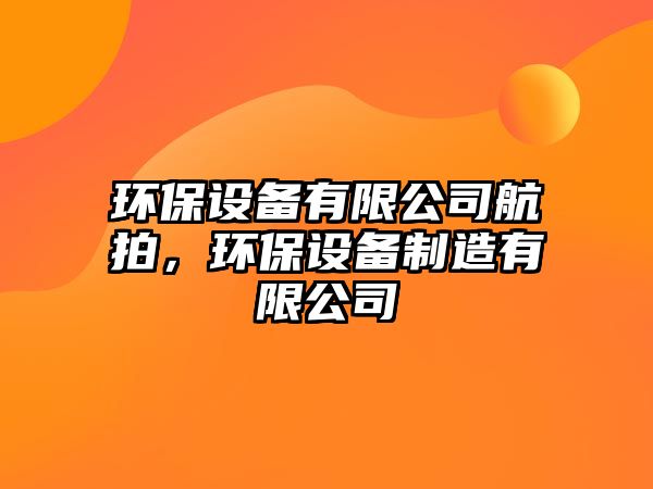 環(huán)保設(shè)備有限公司航拍，環(huán)保設(shè)備制造有限公司