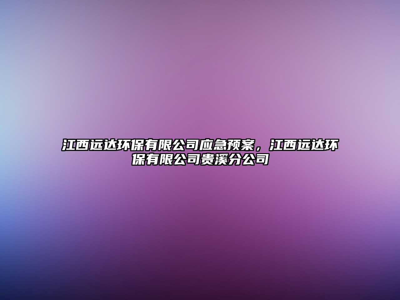 江西遠達環(huán)保有限公司應急預案，江西遠達環(huán)保有限公司貴溪分公司