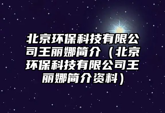 北京環(huán)?？萍加邢薰就觖惸群?jiǎn)介（北京環(huán)?？萍加邢薰就觖惸群?jiǎn)介資料）