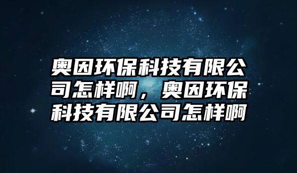 奧因環(huán)?？萍加邢薰驹鯓影?，奧因環(huán)?？萍加邢薰驹鯓影? class=