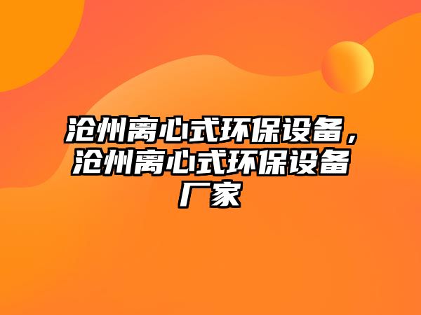 滄州離心式環(huán)保設(shè)備，滄州離心式環(huán)保設(shè)備廠家