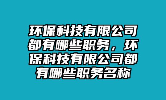 環(huán)?？萍加邢薰径加心男┞殑?wù)，環(huán)?？萍加邢薰径加心男┞殑?wù)名稱