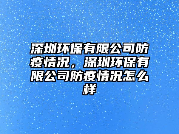 深圳環(huán)保有限公司防疫情況，深圳環(huán)保有限公司防疫情況怎么樣