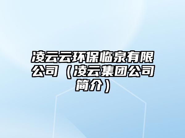 凌云云環(huán)保臨泉有限公司（凌云集團(tuán)公司簡介）