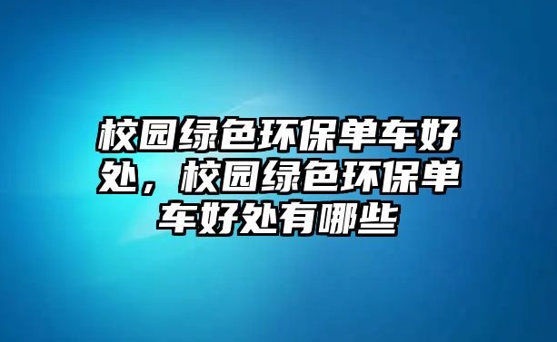 校園綠色環(huán)保單車好處，校園綠色環(huán)保單車好處有哪些