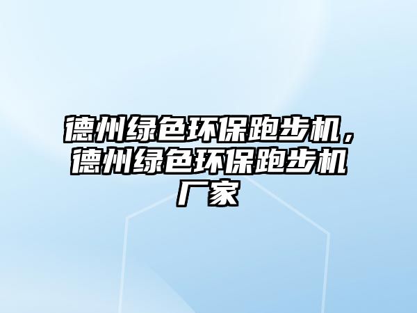 德州綠色環(huán)保跑步機，德州綠色環(huán)保跑步機廠家