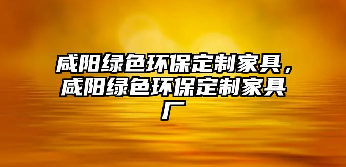 咸陽綠色環(huán)保定制家具，咸陽綠色環(huán)保定制家具廠