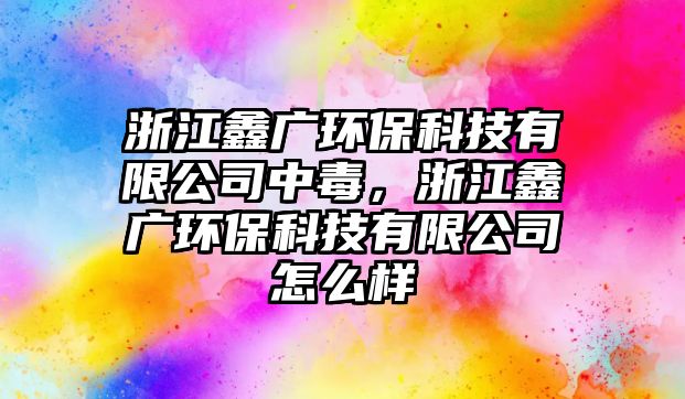 浙江鑫廣環(huán)?？萍加邢薰局卸?，浙江鑫廣環(huán)?？萍加邢薰驹趺礃?/> 
									</a>
									<h4 class=