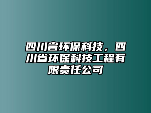 四川省環(huán)?？萍?，四川省環(huán)保科技工程有限責(zé)任公司