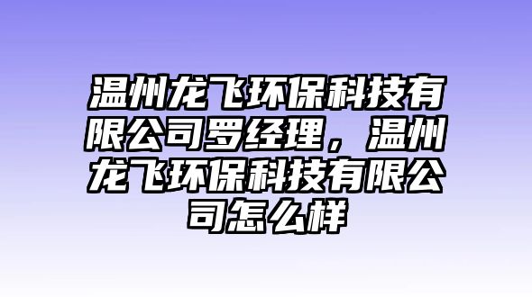 溫州龍飛環(huán)?？萍加邢薰玖_經(jīng)理，溫州龍飛環(huán)?？萍加邢薰驹趺礃?/> 
									</a>
									<h4 class=