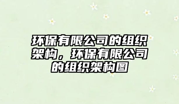 環(huán)保有限公司的組織架構(gòu)，環(huán)保有限公司的組織架構(gòu)圖