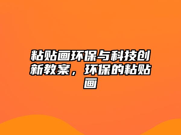 粘貼畫環(huán)保與科技創(chuàng)新教案，環(huán)保的粘貼畫