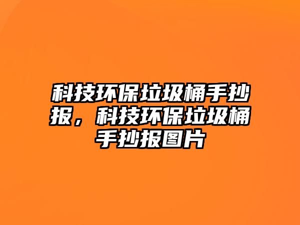 科技環(huán)保垃圾桶手抄報，科技環(huán)保垃圾桶手抄報圖片