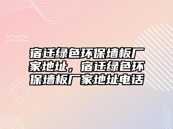 宿遷綠色環(huán)保墻板廠家地址，宿遷綠色環(huán)保墻板廠家地址電話