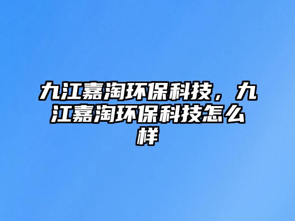 九江嘉淘環(huán)保科技，九江嘉淘環(huán)?？萍荚趺礃?/> 
									</a>
									<h4 class=