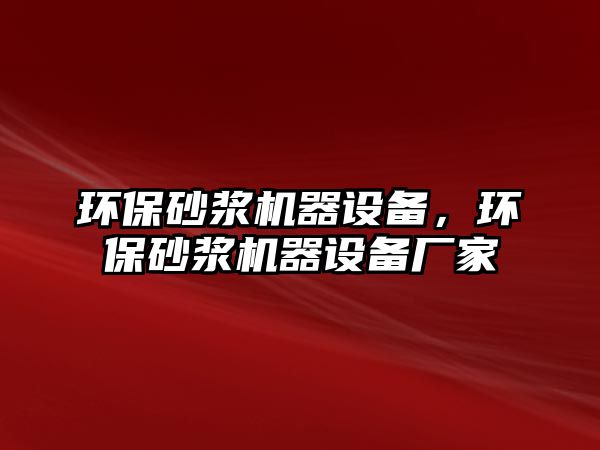 環(huán)保砂漿機器設備，環(huán)保砂漿機器設備廠家