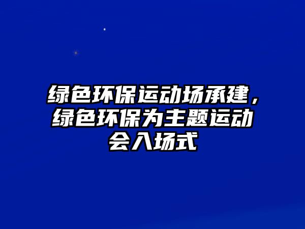 綠色環(huán)保運動場承建，綠色環(huán)保為主題運動會入場式