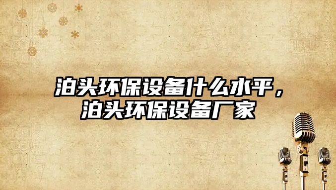 泊頭環(huán)保設(shè)備什么水平，泊頭環(huán)保設(shè)備廠家