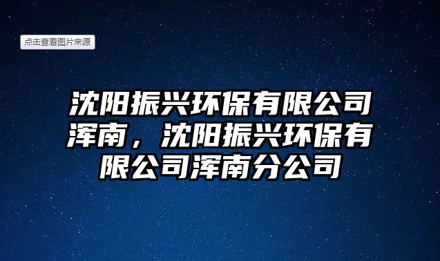 沈陽振興環(huán)保有限公司渾南，沈陽振興環(huán)保有限公司渾南分公司