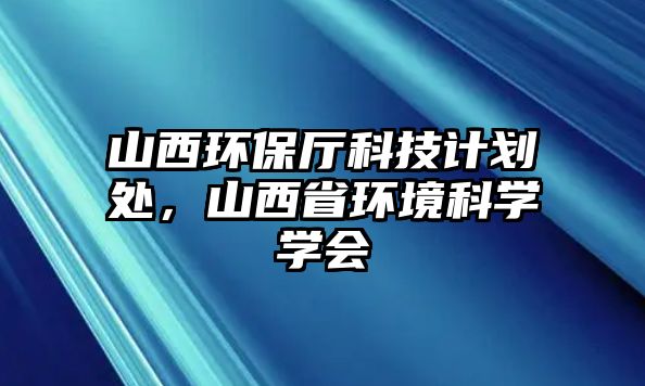 山西環(huán)保廳科技計劃處，山西省環(huán)境科學學會