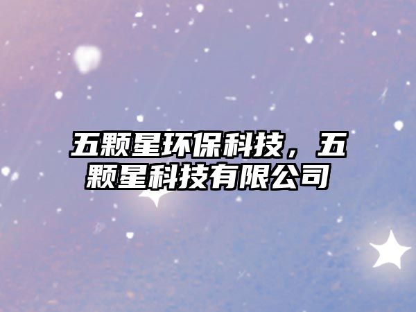 五顆星環(huán)?？萍迹孱w星科技有限公司