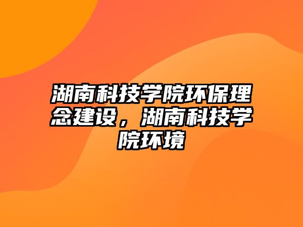 湖南科技學院環(huán)保理念建設，湖南科技學院環(huán)境