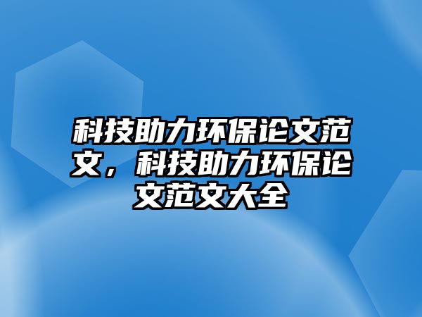 科技助力環(huán)保論文范文，科技助力環(huán)保論文范文大全