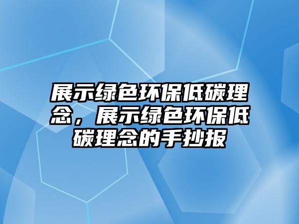 展示綠色環(huán)保低碳理念，展示綠色環(huán)保低碳理念的手抄報(bào)