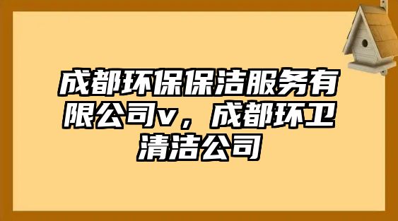 成都環(huán)保保潔服務有限公司v，成都環(huán)衛(wèi)清潔公司