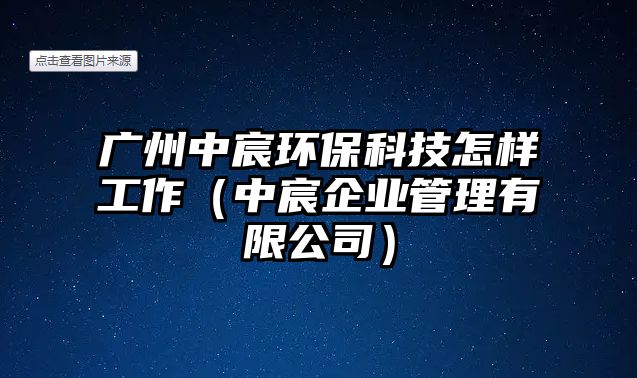 廣州中宸環(huán)?？萍荚鯓庸ぷ鳎ㄖ绣菲髽I(yè)管理有限公司）