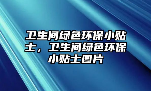 衛(wèi)生間綠色環(huán)保小貼士，衛(wèi)生間綠色環(huán)保小貼士圖片