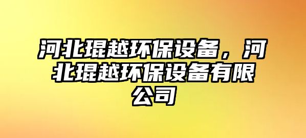 河北琨越環(huán)保設(shè)備，河北琨越環(huán)保設(shè)備有限公司