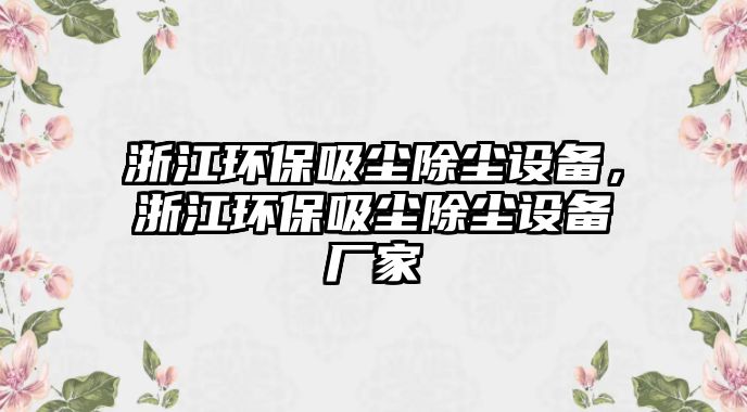 浙江環(huán)保吸塵除塵設(shè)備，浙江環(huán)保吸塵除塵設(shè)備廠家