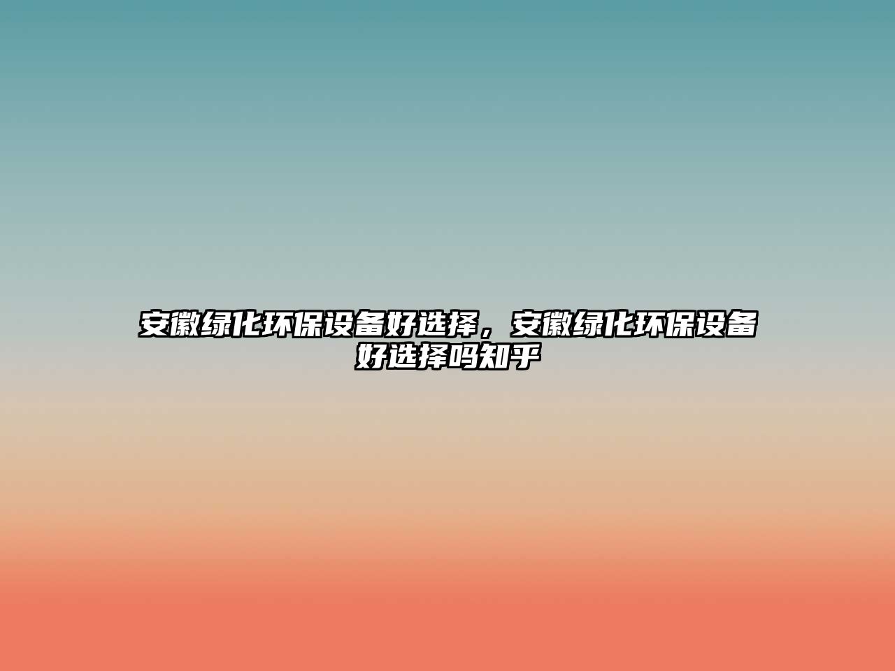 安徽綠化環(huán)保設(shè)備好選擇，安徽綠化環(huán)保設(shè)備好選擇嗎知乎