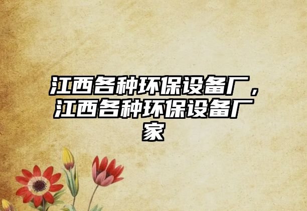 江西各種環(huán)保設(shè)備廠，江西各種環(huán)保設(shè)備廠家