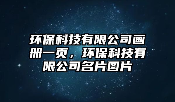 環(huán)保科技有限公司畫冊一頁，環(huán)?？萍加邢薰久瑘D片