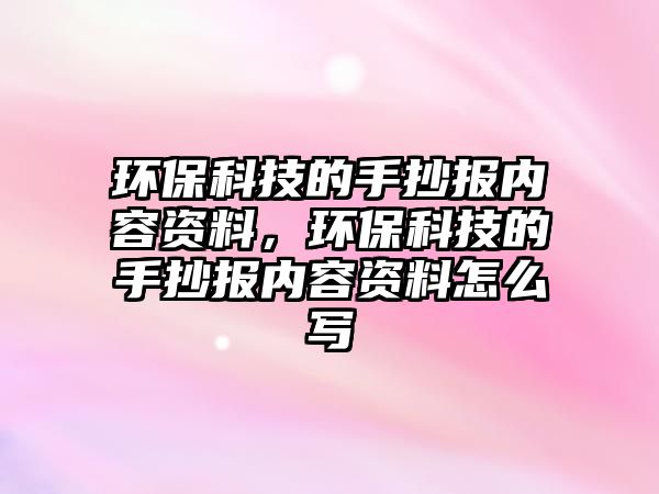 環(huán)?？萍嫉氖殖瓐髢热葙Y料，環(huán)?？萍嫉氖殖瓐髢热葙Y料怎么寫