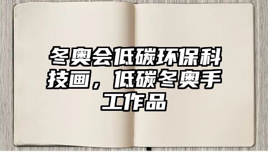 冬奧會(huì)低碳環(huán)?？萍籍嫞吞级瑠W手工作品