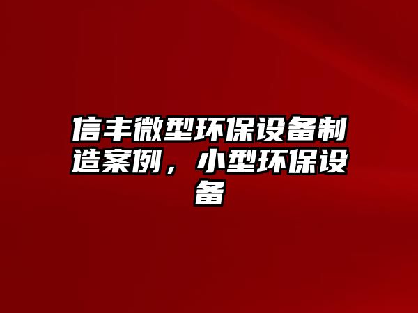 信豐微型環(huán)保設備制造案例，小型環(huán)保設備