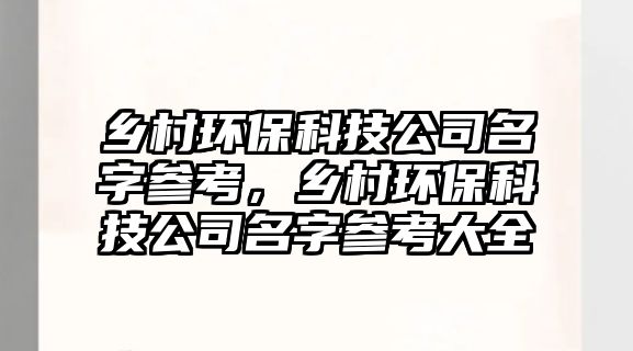 鄉(xiāng)村環(huán)?？萍脊久謪⒖?，鄉(xiāng)村環(huán)?？萍脊久謪⒖即笕? class=