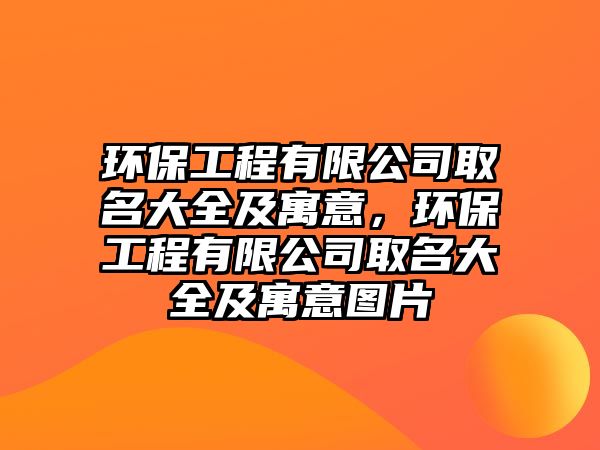 環(huán)保工程有限公司取名大全及寓意，環(huán)保工程有限公司取名大全及寓意圖片