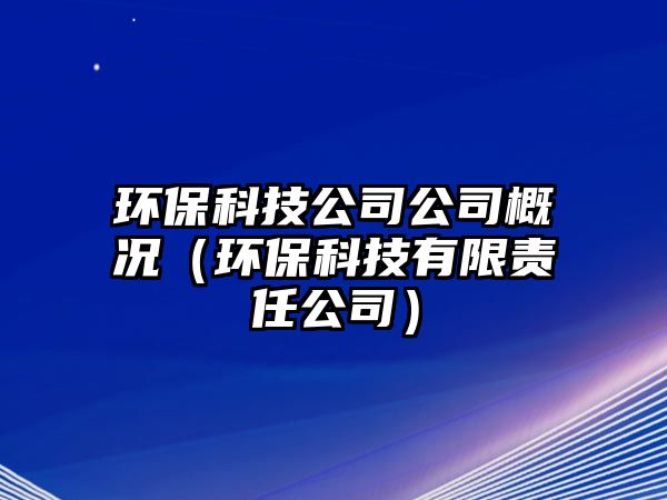 環(huán)?？萍脊竟靖艣r（環(huán)?？萍加邢挢?zé)任公司）