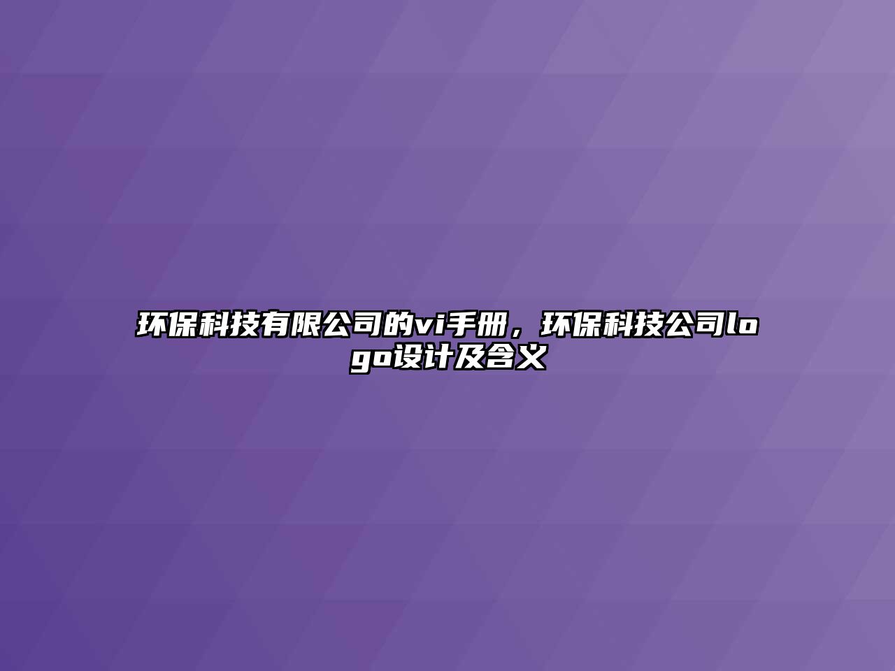 環(huán)?？萍加邢薰镜膙i手冊(cè)，環(huán)?？萍脊緇ogo設(shè)計(jì)及含義