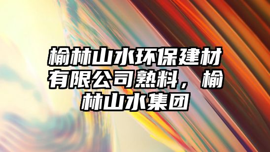 榆林山水環(huán)保建材有限公司熟料，榆林山水集團(tuán)