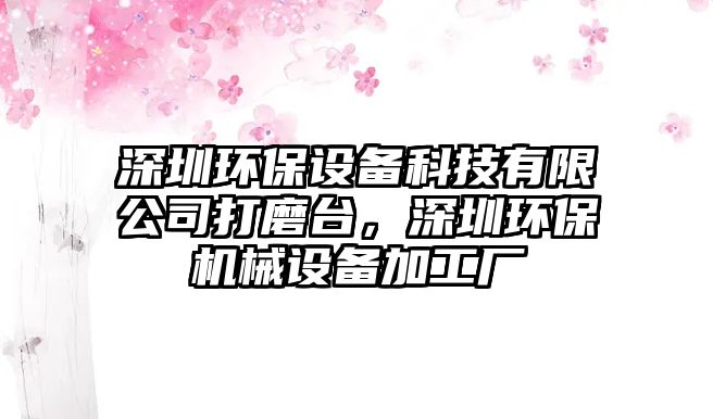 深圳環(huán)保設備科技有限公司打磨臺，深圳環(huán)保機械設備加工廠