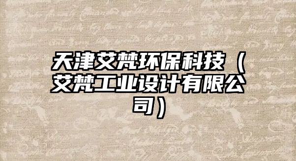 天津艾梵環(huán)保科技（艾梵工業(yè)設計有限公司）