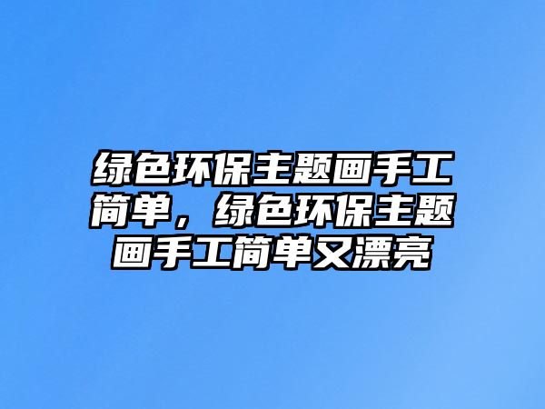 綠色環(huán)保主題畫(huà)手工簡(jiǎn)單，綠色環(huán)保主題畫(huà)手工簡(jiǎn)單又漂亮