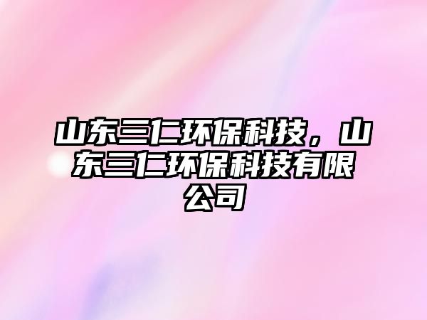 山東三仁環(huán)?？萍迹綎|三仁環(huán)?？萍加邢薰?/> 
									</a>
									<h4 class=