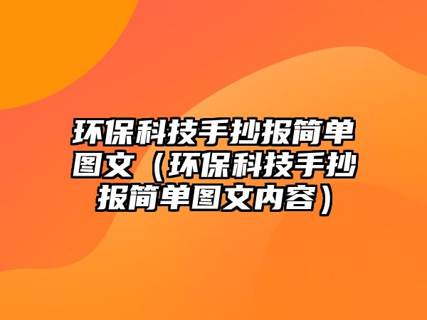 環(huán)?？萍际殖瓐?bào)簡(jiǎn)單圖文（環(huán)保科技手抄報(bào)簡(jiǎn)單圖文內(nèi)容）